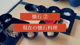 茶の湯スタディ - 懐石② 現在の懐石料理