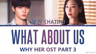 Hajin &#39;What About Us&#39; Why Her OST Part 3 Lyrics (하진 What About Us 왜 오수재인가 OST 가사)