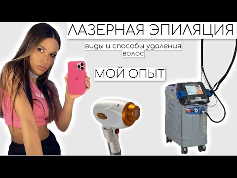 САМЫЙ БЕЗБОЛЕЗНЕННЫЙ ЛАЗЕР/МОЙ ОПЫТ УДАЛЕНИЯ ВОЛОС/MOVEO или ДИОД?