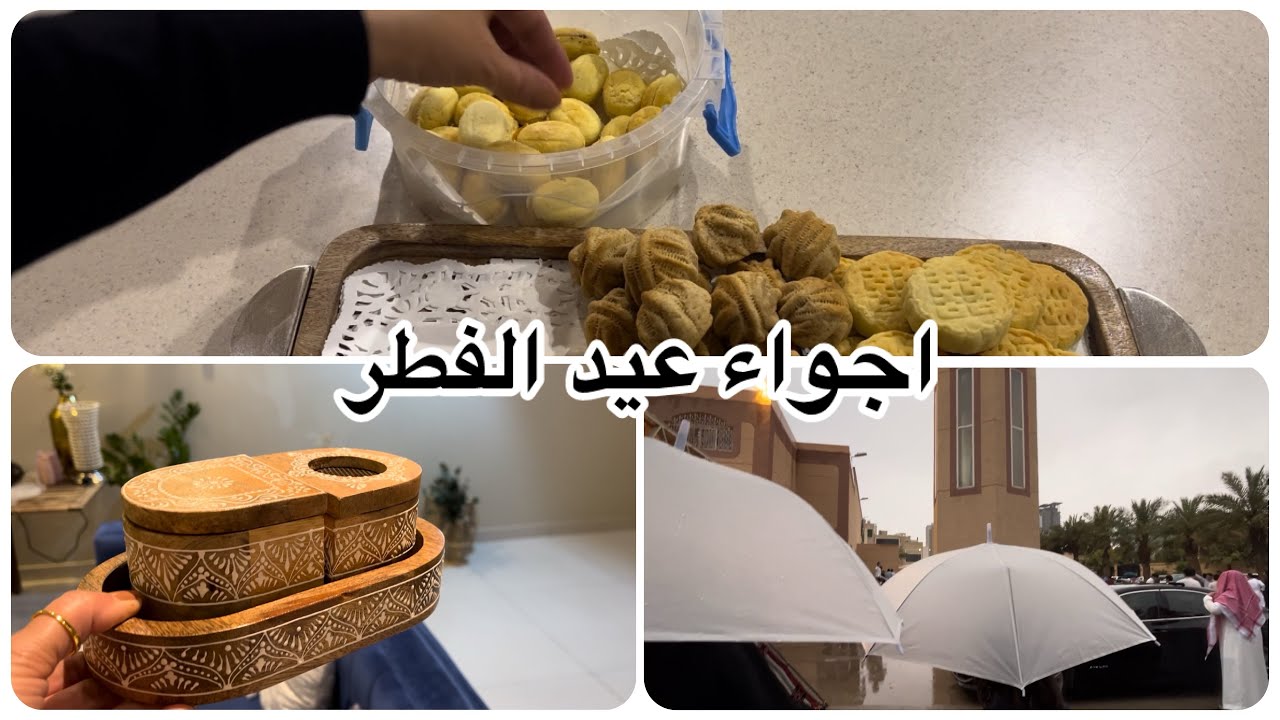 اجواء ليلة العيد/يوم العيد /حوامة المسجد🎊🎊🎊😘