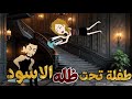 طفلة تحت ظله الاسود قصة كاملة 