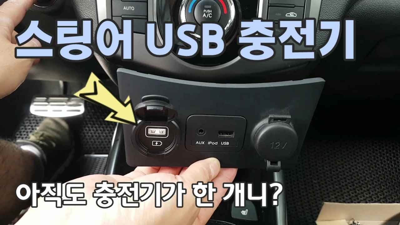 기아 포르테, 스팅어 USB 충전기 장착하기 DIY / How to install KIA stinger USB charger