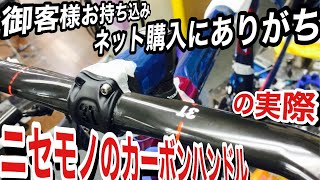 カーボンハンドルの偽物はどうなるか？の実際【お持込みハンドルを取り付けたら。。。】