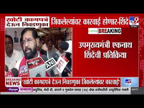 Eknath Shinde | 'खोटी कागदपत्रं देऊन निवडणुका जिंकलेल्यांवर कारवाई होणार'