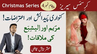 Kunwari Paidaish | Maryam aur Elishba ki Mulaqat | Christmas Sermon 4 | Urdu / Hindi | Tabish Qazi