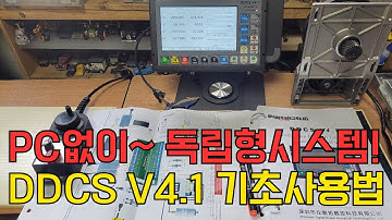 PC없이 ~~독립형 CNC 콘트롤러 DDCS V4.1 사용입문