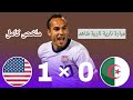 من داكرة ملخص مبارة الجزائر ضد امريكا كاس العالم جنوب افريقيا 2010 مبارة درماتكية ونارية