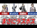 強すぎる悪の組織ボスランキングTOP10