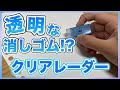【消しゴム/最速レビュー】透明な消しゴム！？