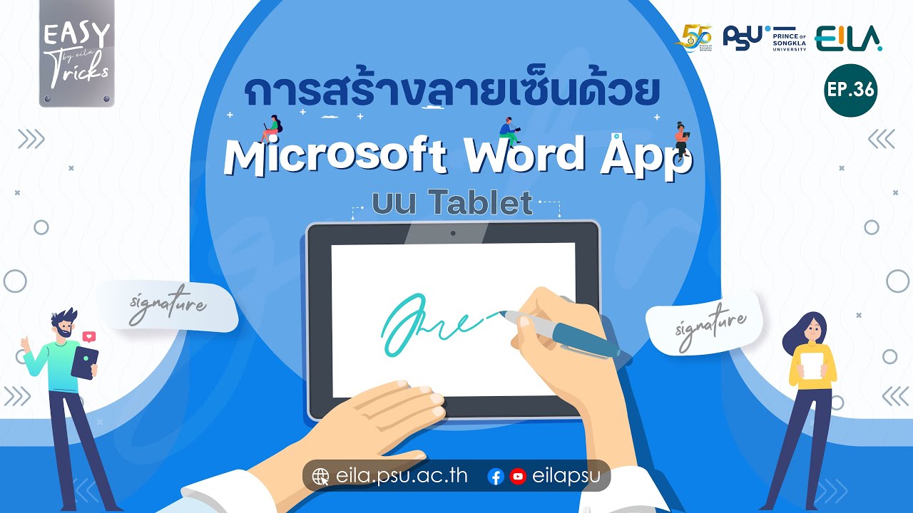 EASY Tricks 36 การสร้างลายเซ็นด้วย Microsoft Word บน iPad / Tablet