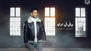 Ahmed Gamal - Gany Fe Awanoh Official Lyrics Video - 2023 احمد جمال - جاني ف اوانه