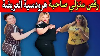 رقص منزلي لاطاي العريضة /رقص منازل مولات الهردوسية ?