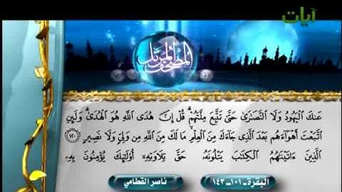 الشيخ ناصر القطامي سورة البقرة - 101-143