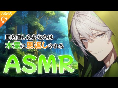 【耳かきASMR】祠を直しに来たあなたに、木霊くんは感謝しているようです【睡眠導入/バイノーラル/ロールプレイ/シチュエーションボイス/新人Vtuber】