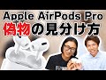 【専門店が教える】Apple AirPods Pro のフェイク？偽物との見分け方のポイントとは？