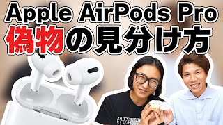 【専門店が教える】Apple AirPods Pro のフェイク？偽物との見分け方のポイントとは？