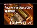 Anonymous (feat.WONK)/香取慎吾【オルゴール】 (ドラマ『アノニマス~警視庁“指殺人”対策室~』主題歌)