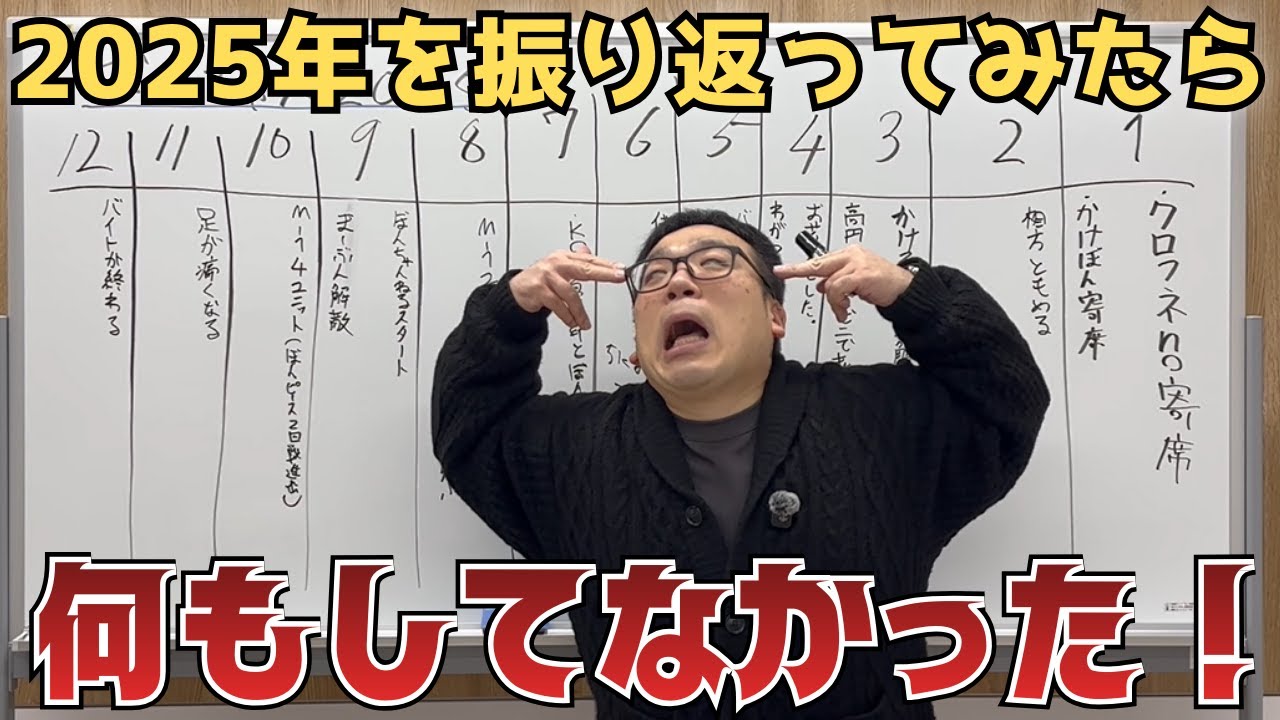 【企画！】2025を振り返ってみたら結構やばかった…