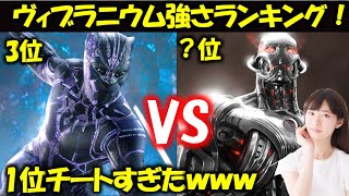 【MCU】ブラックパンサースーツだけじゃない！強さ地球一！ヴィブラニウムTOP10：|ソー|アイアンマン|ハルク|ワンダ|キャプテンマーベル|エンシェントワン|ドクターストレンジ|マーベル|