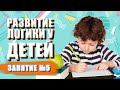 Развитие логики у детей | Что такое причина и следствие? | Причина и следствие 🔖 Онлайн-курс 2021