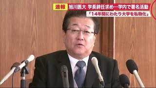 「私物化し機能を破綻させた」学長の