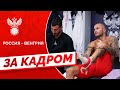 Россия - Венгрия: за кадром