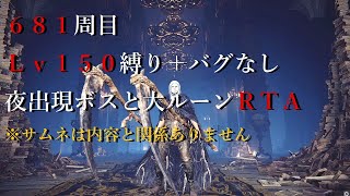 【ELDEN RING】※広告無し※ 681周目 Lv150 夜ボスと大ルーンRTA バグなし Any% 【エルデンリング】No.2374