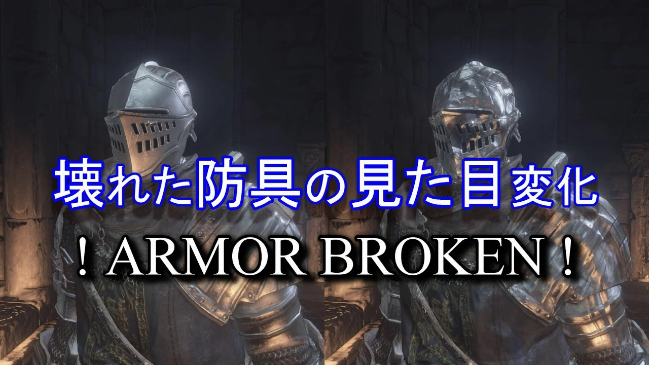 ダークソウル3 防具破壊による見た目の変化10選 Dark Souls3 Armor Broken Youtube