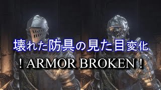ダークソウル3 防具破壊による見た目の変化10選 Dark Souls3 Armor Broken Youtube