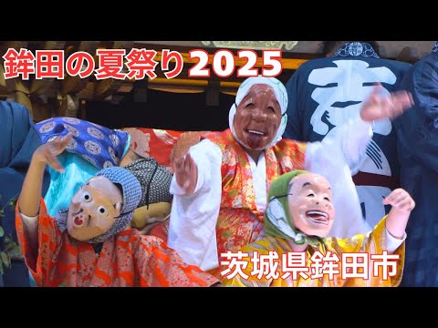 鉾田の夏祭り2025 #1 - 茨城県鉾田市 -【4K】