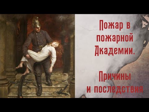 Пожар в пожарной Академии. Причины и последствия.