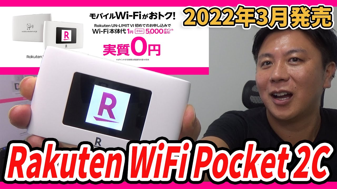 【楽天モバイルの最新端末】Rakuten WiFi Pocket 2Cを解説します