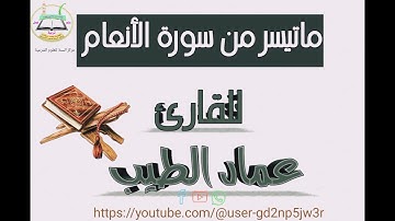 ماتيسر من سورة الأنعام| عماد الطيب