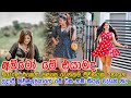 එන්න එන්න සරාගී වෙන උදාරි කව්ෂල්‍යා - Udari Kaushalya