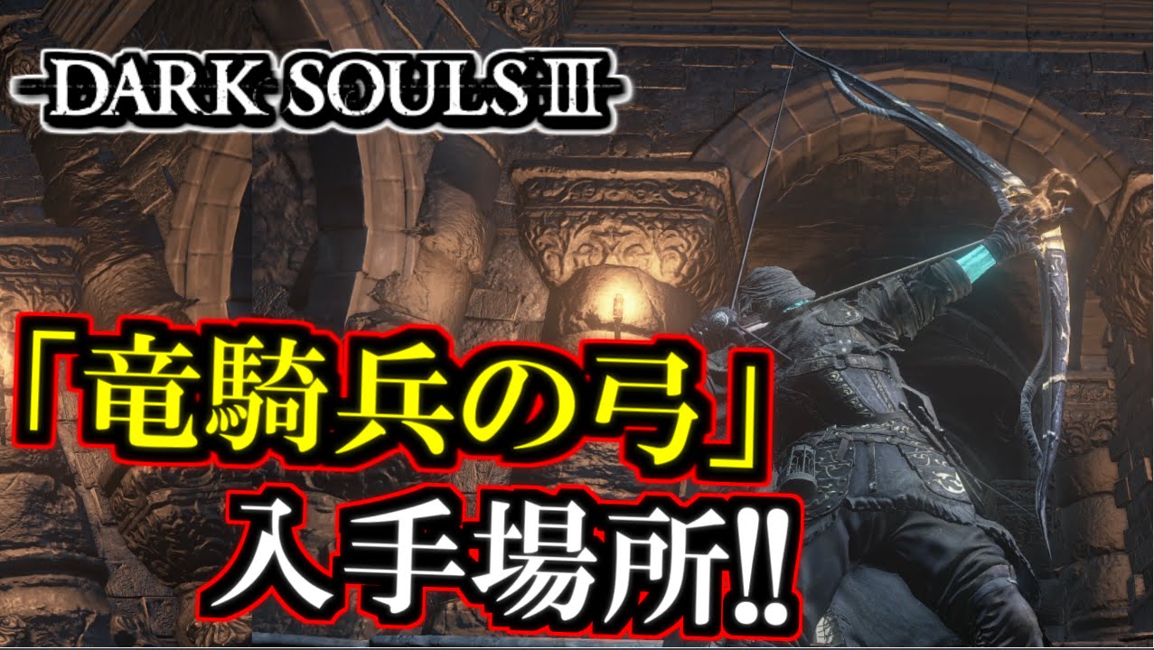 ダークソウル３ 竜騎兵の弓 入手場所 攻略 Dark Souls デーモン遺跡 ゲーム動画 ばくたま