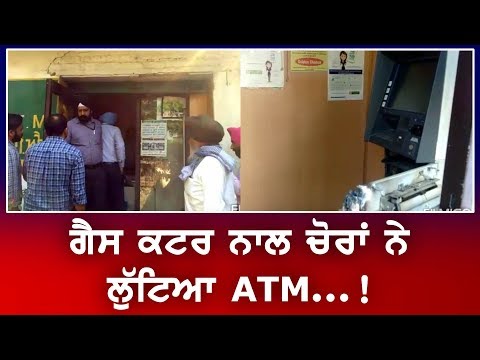 ਚੋਰਾਂ ਦੇ ਹੌਸਲੇ ਦਿਨੋਂ- ਦਿਨ ਬੁਲੰਦ, ਹੁਣ ਲੁੱਟਿਆ ATM