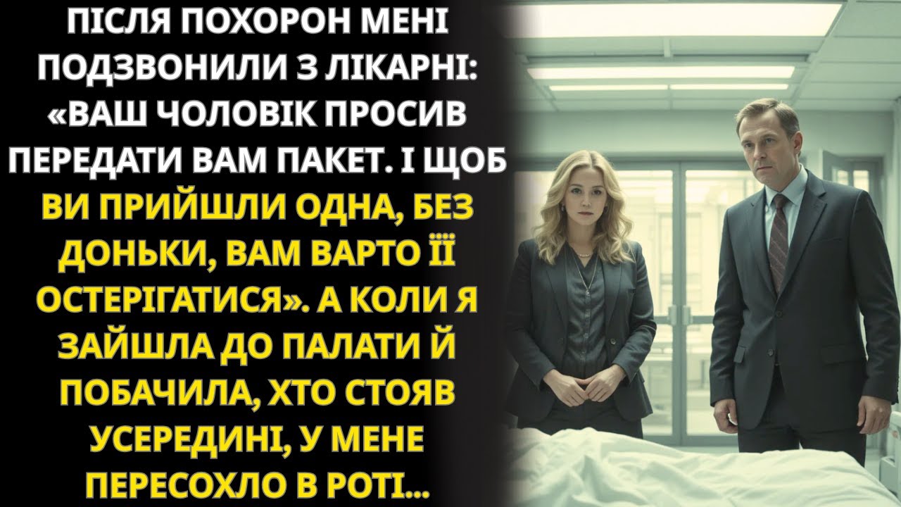 Медсестра подзвонила після похорону  Чоловік лишив пакет і попросив прийти без доньки