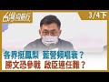 各界挺鳳梨 藍營頻唱衰？   勝文恐參戰 啟臣連任難？【台灣向前行】2021.03.04(下)