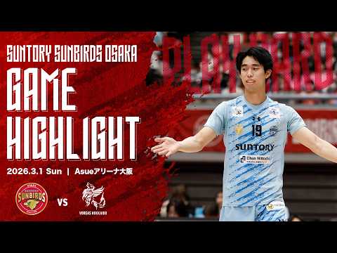 2026/3/1 サントリー vs ヴォレアス】2025-26大同生命SV.LEAGUE