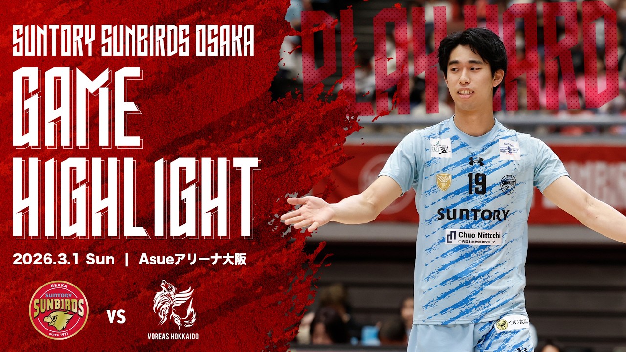 2026/3/1 サントリー vs ヴォレアス】2025-26大同生命SV.LEAGUE