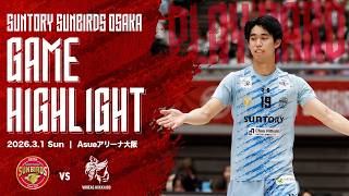 2026/3/1 サントリー vs ヴォレアス】2025-26大同生命SV.LEAGUE