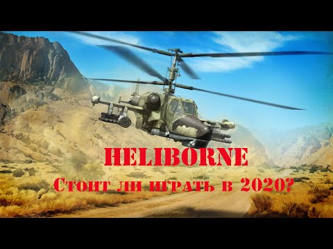 Видео: Heliborne. Стоит ли играть в 2020 ?