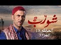 شورب 2 الحلقة 18 الجزء 3 - Chouerreb 2 EP 18 P03