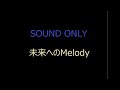 未来へのMelody D.C. 〜ダ・カーポ〜 ED