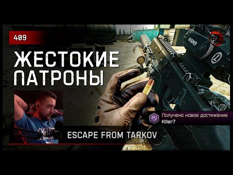 Видео: ЖЕСТОКИЙ ПАТРОН УБИЛ ВСЁ ЛОББИ • Escape from Tarkov №409