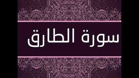 سورة الطارق بصوت القارئ : طلحة الدريوش
