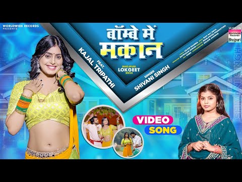 Bombay Me Makaan #Shivani Singh #Kajal Tripathi | बॉम्बे में मकान | Bhojpuri Song 2024