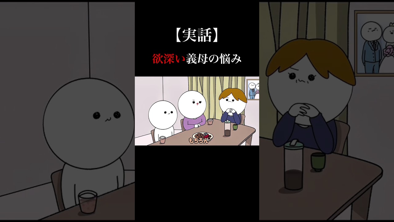 【実話】欲深い義母のお悩み相談会【アニメ】#shorts