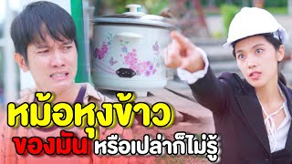 ใช่หม้อหุงข้าวของมันหรือเปล่าก็ไม่รู้ | หนังสั้น Pakbung Films