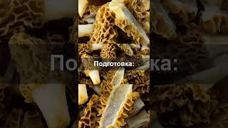 Как приготовить грибы сморчки (1 часть)
